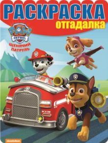 Раскраска-отгадалка N РО 1615 "Щенячий патруль"
