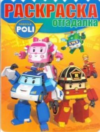 Раскраска-отгадалка N РО 1618 "Робокар Поли и его друзья" Раскраска-отгадалка N РО 1618 "Робокар Поли и его друзья"