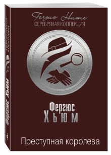 Преступная королева