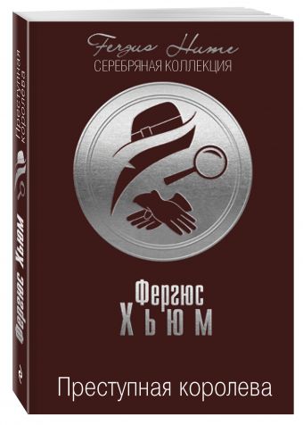 

Преступная королева