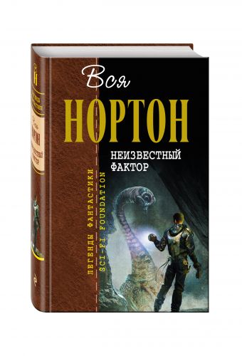 Неизвестный фактор Неизвестный фактор Нортон А.