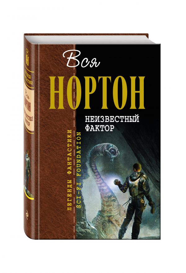 Неизвестный фактор Неизвестный фактор Нортон А.
