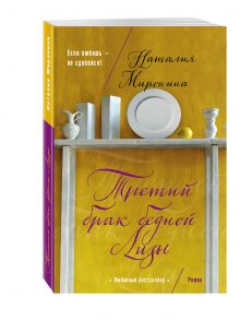 Третий брак бедной Лизы