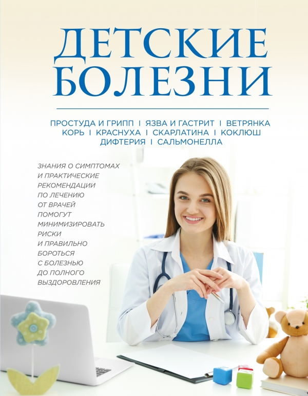 

Детские болезни