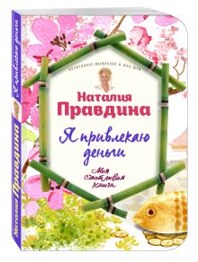 Я привлекаю деньги!