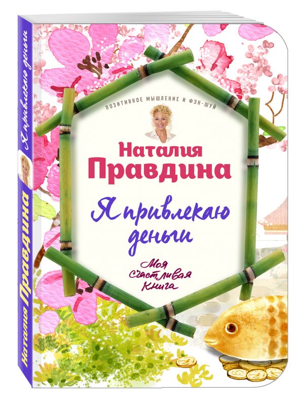 Правдина Наталия Борисовна Я привлекаю деньги! правдина наталия борисовна я самая красивая комплект из 3 х книг
