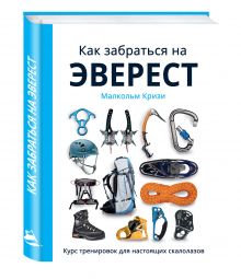 Как забраться на Эверест? Курс тренировок для настоящих скалолазов