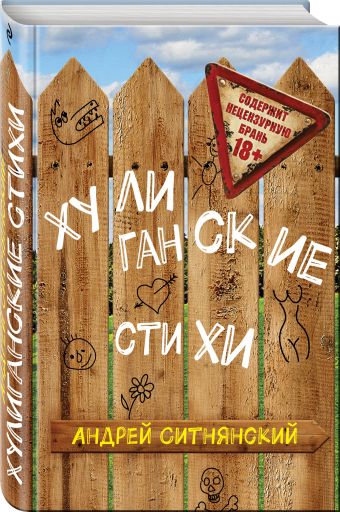 Хулиганские стихи Хулиганские стихи Ситнянский А.И.