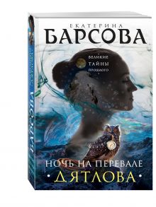 Ночь на перевале Дятлова