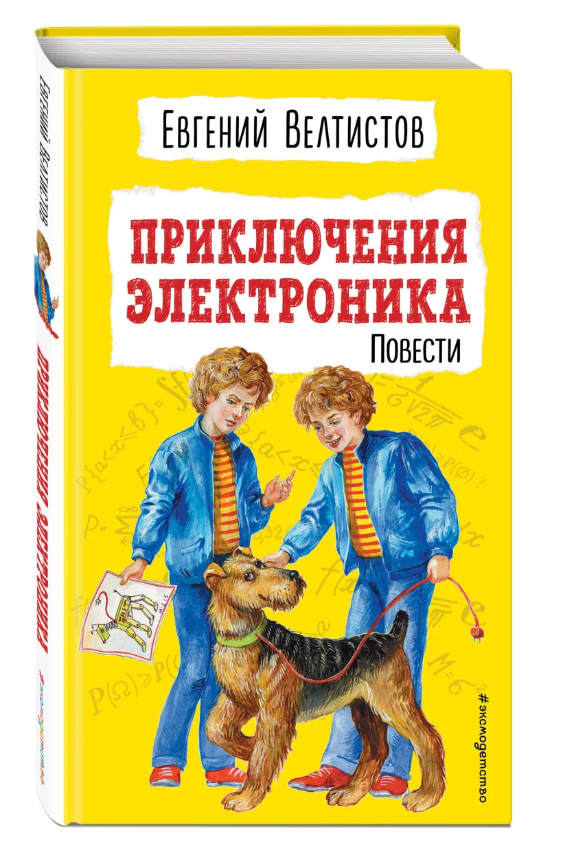 Приключения Электроника (ил. Е. Мигунова) (Велтистов Евгений Серафимович) -  купить книгу или взять почитать в «Букберри», Кипр, Пафос, Лимассол,  Ларнака, Никосия. Магазин × Библиотека Bookberry CY