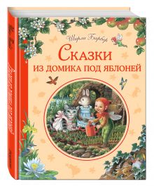 Сказки из домика под яблоней