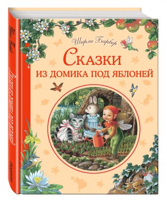 Сказки из домика под яблоней Сказки из домика под яблоней Барбер Ш.