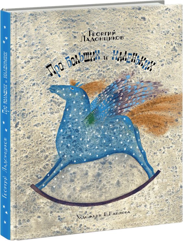 Про больших и маленьких. Ладонщиков. 16г. Про больших и маленьких. Ладонщиков. 16г. Ладонщиков Г.А.