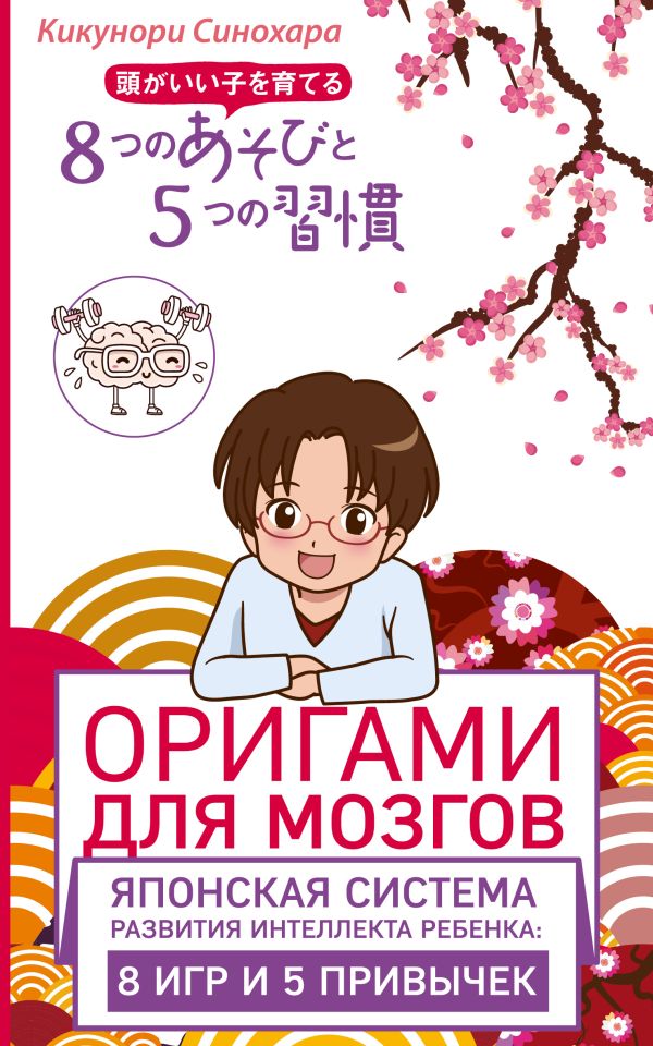 Zakazat.ru: Оригами для мозгов. Японская система развития интеллекта ребенка: 8 игр и 5 привычек. Синохара Кикунори