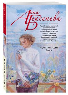 Лучшие годы Риты