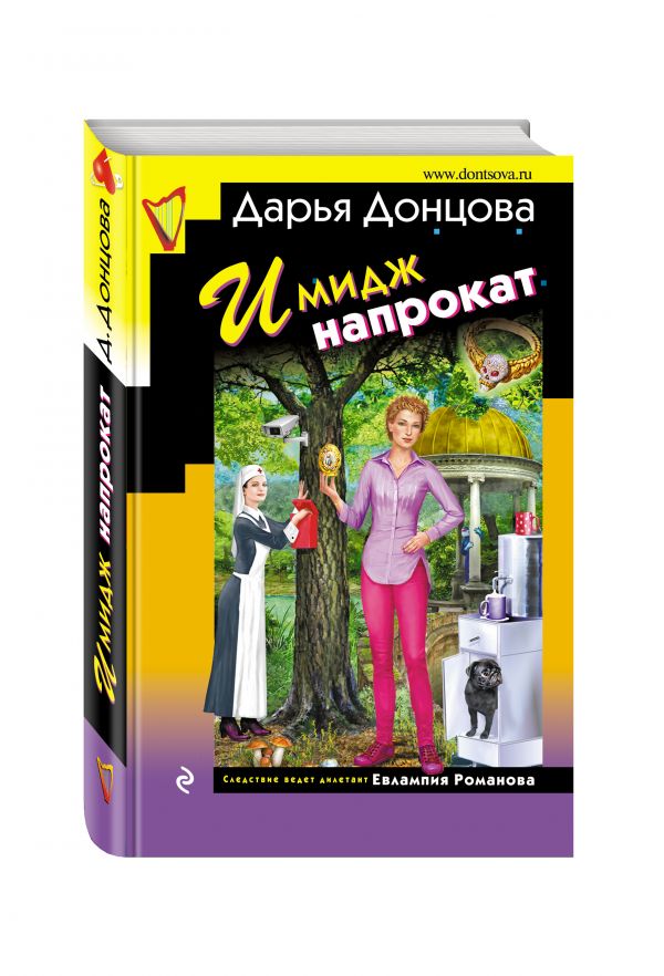 Zakazat.ru: Имидж напрокат. Донцова Дарья Аркадьевна