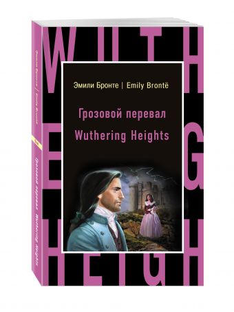 Грозовой перевал = Wuthering Heights Грозовой перевал = Wuthering Heights Бронте Э.