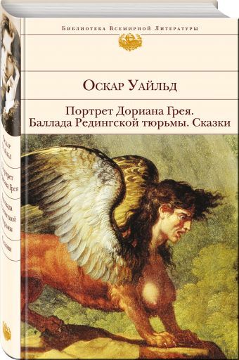 Портрет Дориана Грея. Баллада Редингской тюрьмы. Сказки Портрет Дориана Грея. Баллада Редингской тюрьмы. Сказки Уайльд О.