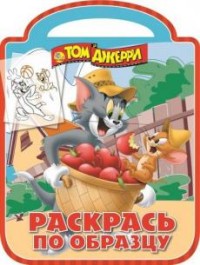 Том и Джерри. РПО № 1514. Раскрась по образцу. Том и Джерри. РПО № 1514. Раскрась по образцу.