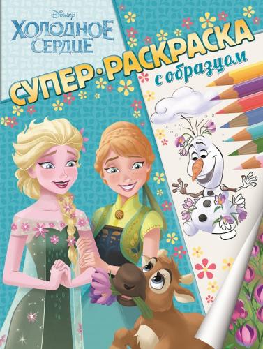 Холодное сердце. Суперраскраска с образцом. Холодное сердце. Суперраскраска с образцом.