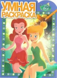 Феи. РУ № 15104. Умная раскраска. Феи. РУ № 15104. Умная раскраска.