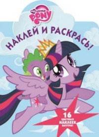 Мой маленький пони. НР № 16009. Наклей и раскрась! Мой маленький пони. НР № 16009. Наклей и раскрась!