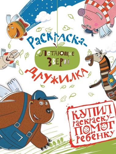Софи и друзья. Летающие звери. № 1601. Раскраска-дружилка. Софи и друзья. Летающие звери. № 1601. Раскраска-дружилка.