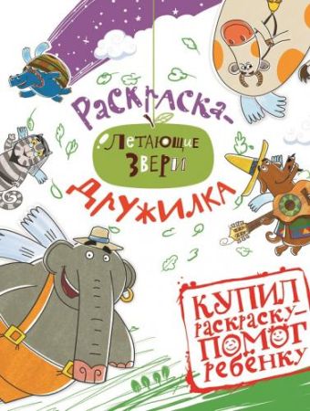 

Прабу и друзья. Летающие звери. № 1602. Раскраска-дружилка.