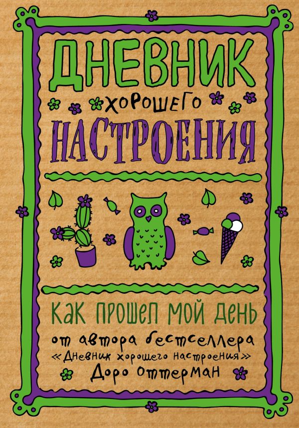 

Дневник хорошего настроения. Как прошел мой день (крафт)