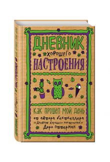 Дневник хорошего настроения. Как прошел мой день (крафт)