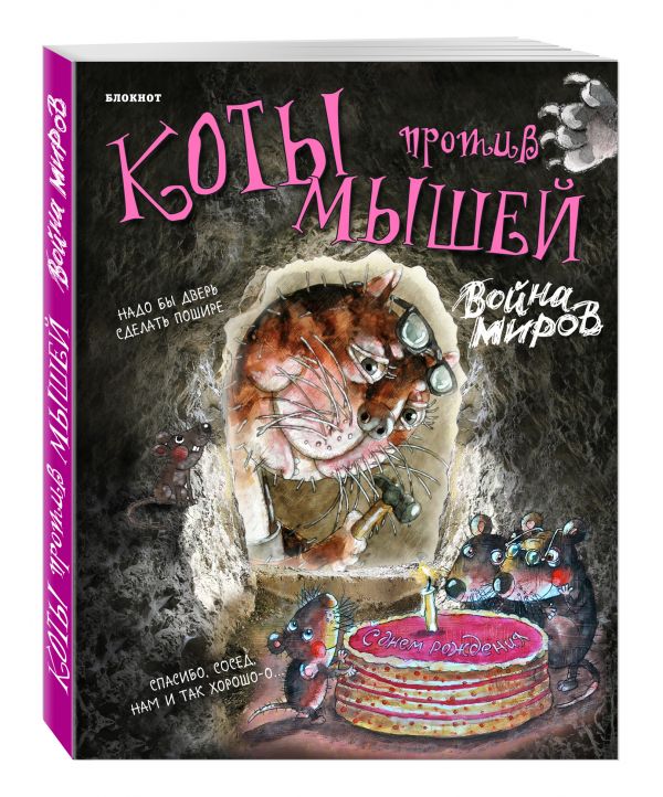 

Блокнот (вырубка). Война миров (с тортом)