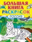 Большая книга раскрасок. Россия Большая книга раскрасок. Россия