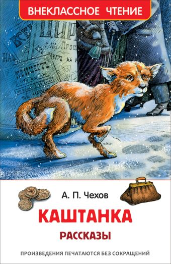 Чехов А. Каштанка. Рассказы (ВЧ) Чехов А. Каштанка. Рассказы (ВЧ) Чехов А.П.