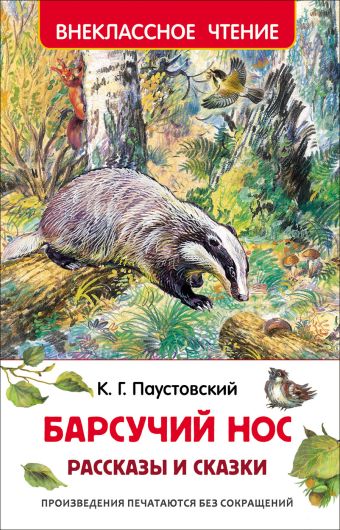 Паустовский К. Барсучий нос.Рассказы и сказки (ВЧ) Паустовский К. Барсучий нос.Рассказы и сказки (ВЧ) Паустовский К.Г.