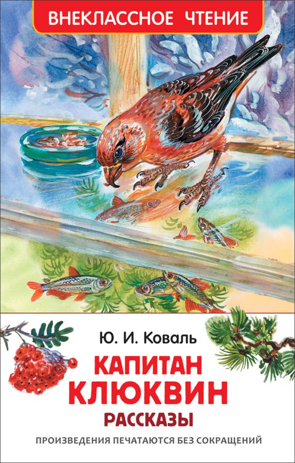 Коваль Ю. Капитан Клюквин. Рассказы (ВЧ) Коваль Ю. Капитан Клюквин. Рассказы (ВЧ) Коваль Ю. И.