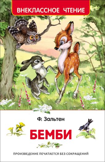 Зальтен Ф. Бемби (ВЧ) Зальтен Ф. Бемби (ВЧ) Зальтен Ф.