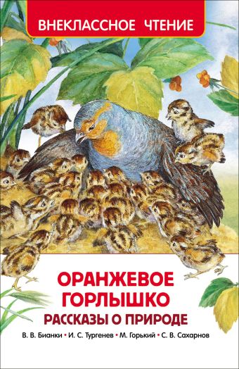 Оранжевое горлышко. Рассказы о природе (ВЧ) Оранжевое горлышко. Рассказы о природе (ВЧ)
