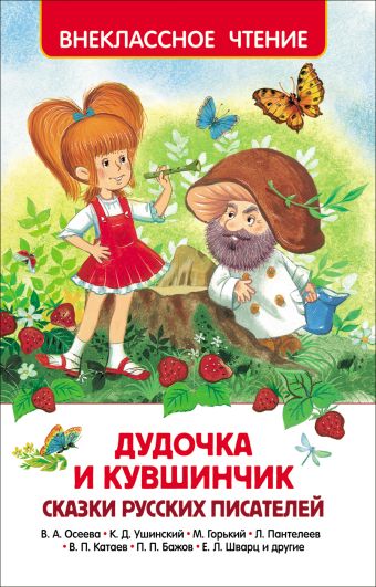 Дудочка и кувшинчик. Сказки русских писателей (ВЧ) Дудочка и кувшинчик. Сказки русских писателей (ВЧ)