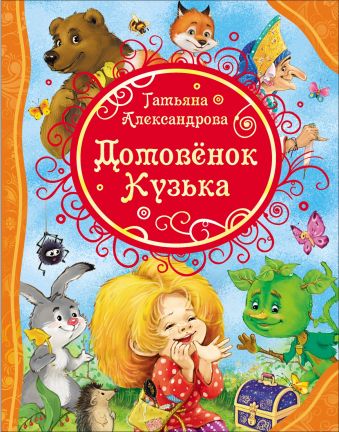 Александрова Т. Домовенок Кузька (ВЛС) Александрова Т. Домовенок Кузька (ВЛС) Александрова Т.