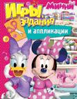 Disney. Минни. Игры, задания и аппликации Disney. Минни. Игры, задания и аппликации