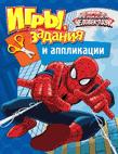 Marvel. Человек-паук. Игры, задания и аппликации Marvel. Человек-паук. Игры, задания и аппликации