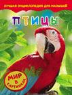 Птицы. Мир в картинках Птицы. Мир в картинках
