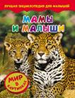 Мамы и малыши. Мир в картинках Мамы и малыши. Мир в картинках