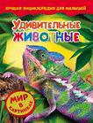 Удивительные животные. Мир в картнинках Удивительные животные. Мир в картнинках