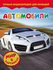Автомобили. Мир в картинках Автомобили. Мир в картинках