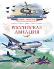 Российская авиация (Моя Россия) Российская авиация (Моя Россия)