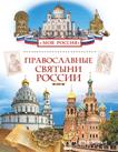 Православные святыни России (Моя Россия) Православные святыни России (Моя Россия)