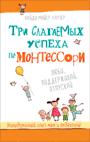 Три слагаемых успеха по Монтессори Три слагаемых успеха по Монтессори