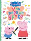 Свинка Пеппа. Мои первые уроки Свинка Пеппа. Мои первые уроки