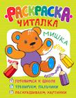 Раскраска-читалка (обучающие раскраски) Раскраска-читалка (обучающие раскраски)